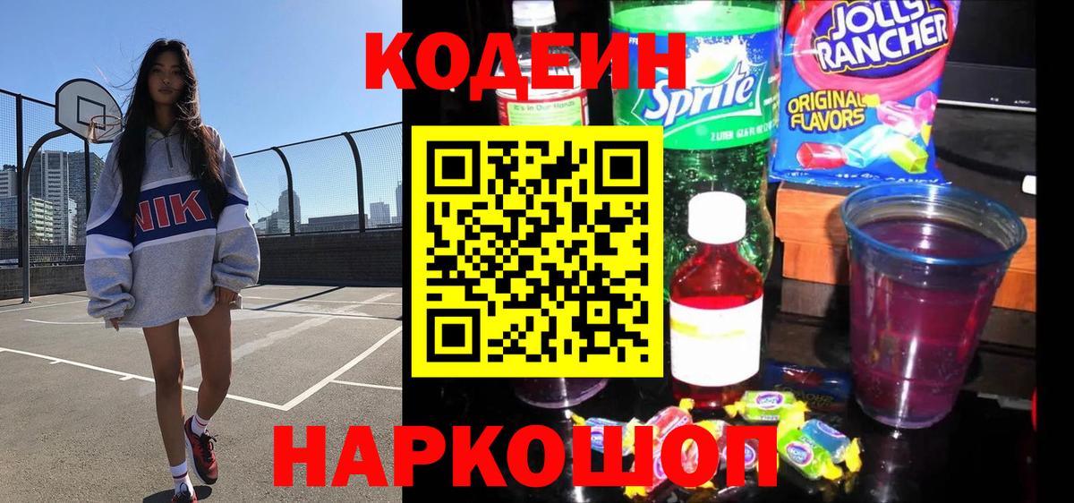 Кодеин Purple Drank  Вход с VPN  Кодеин Purple Drank  Домодедово 