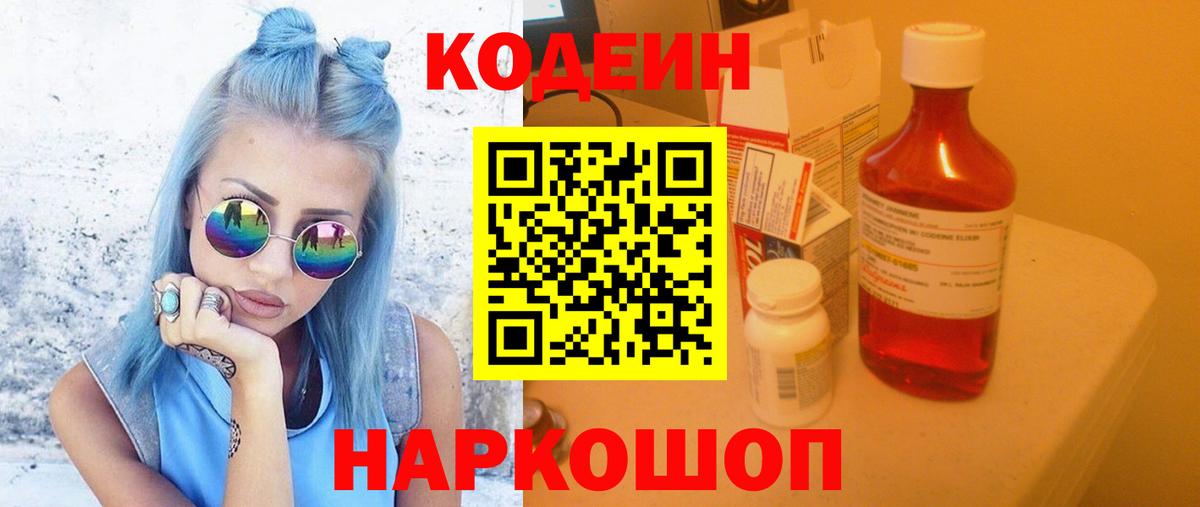 Codein напиток Lean (лин) Домодедово